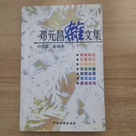 邓元昌杂文集