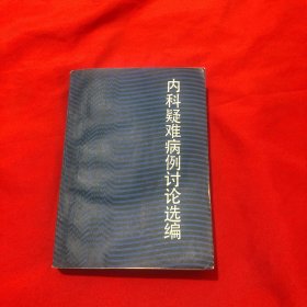 内科疑难病例讨论选编 第一辑