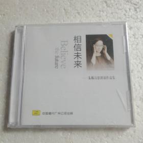 相信未来 朱姝诗歌朗诵作品集CD【 正版精装 塑封未拆 现货 】