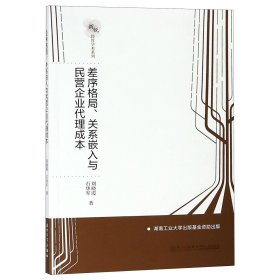 差序格局、关系嵌入与民营企业代理成本/新锐经管学术系列