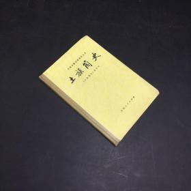 中国少数民族简史丛书——土族简史