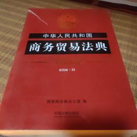 中华人民共和国商务贸易法典·注释法典（新四版）