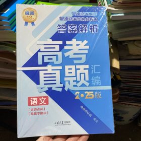 高考真题汇编·语文 2025版