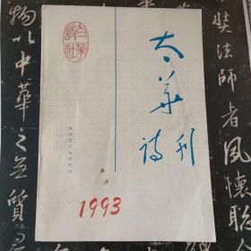 （创刊号）陕西省文史研究馆 太华诗刊 1993年