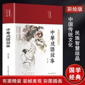 中华成语故事 中国古典小说、诗词 昭军编 新华正版