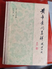 黄帝素问直解