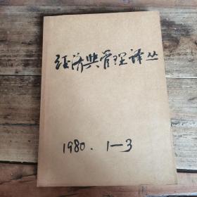 经济与管理译丛（1980年1—3合订本，含创刊号）