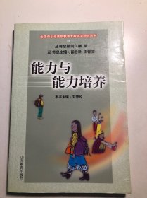 能力與能力培養(yǎng)
