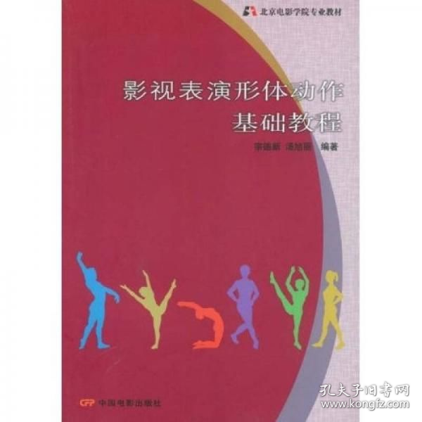 影视表演形体动作基础教程宗德新汤旭丽中国电影出版社9787106029630