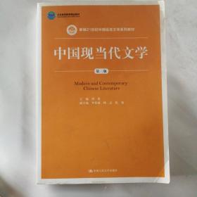 中国现当代文学（第三版）