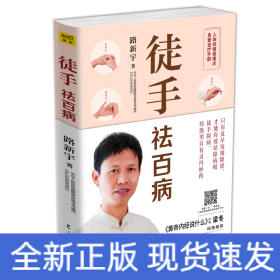徒手祛百病