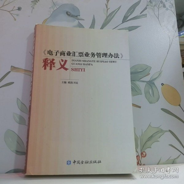 《电子商业汇票业务管理办法》释义