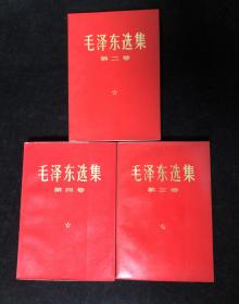 六十年代 《 毛泽东选集 》2、3、4、卷 （都是六十年代）f0132。