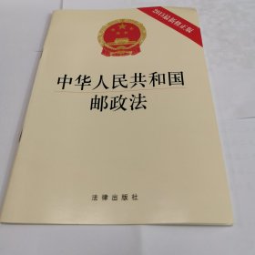 中华人民共和国邮政法（2015最新修正版）
