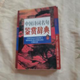 中国诗词名句鉴赏辞典