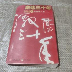 激荡三十年（上）：中国企业1978-2008