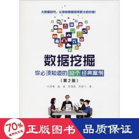 数据挖掘 你必须知道的32个经典案例(第2版) 数据库 任昱衡等 新华正版