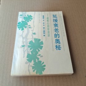 延缓衰老的奥秘:老年心理学漫谈