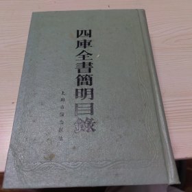 四库全书简明目录 精装