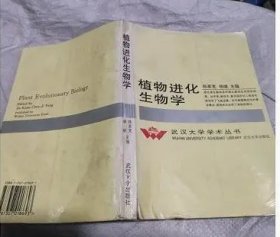 植物进化生物学 陈家宽、杨继主编