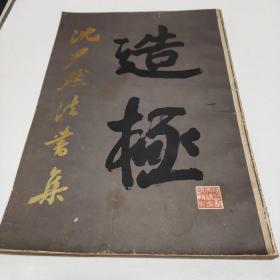 金石碑帖：书法大师巅峰著作，《造极 沈尹默书法选》，诸体皆备，1981年上海书画出版社初版，8开大厚本。