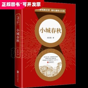 百部红色经典：小城春秋（全新修订！高云览经典代表作！）