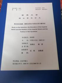吉林大学硕士学位论文：两汉后妃选拔.教育及后妃与政治关系问题考述！