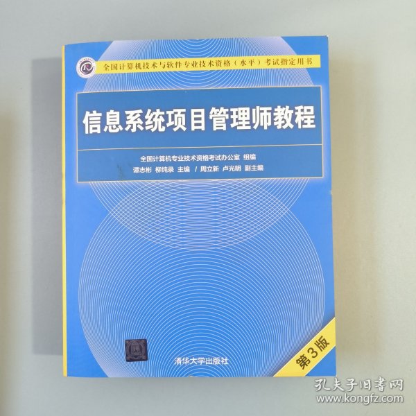 信息系统项目管理师教程（第3版）（全国计算机技术与软件专业技术资格（水平）考试指定用书） 