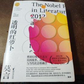 莫言中篇小说精品系列：透明的红萝卜