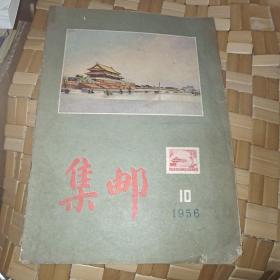 集邮  1956年10期