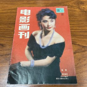 电影画刊1990年第一期