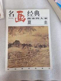 名画经典:百集珍藏本.中国部分.38.南宋四大家 夏圭