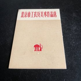 七十年代彩色画片《北京市工农兵美术作品选》共8张、全、都为彩色卡片、1972年第1版第1印