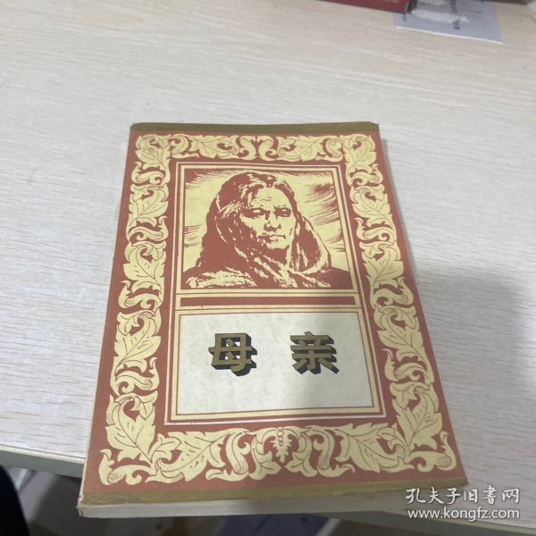 母亲：高尔基名著系列