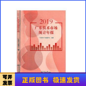 2019广东技术市场统计年报