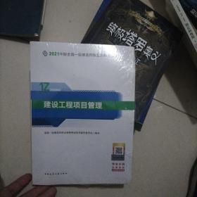 一级建造师  2021教材  2021版一级建造师  建设工程项目管理