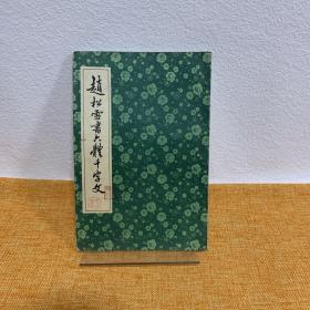 赵松雪书六体千字文