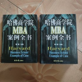 哈佛商学院MBA案例全书 上下