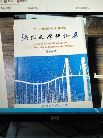 澳门文学评论集（二十世纪八十年代）
