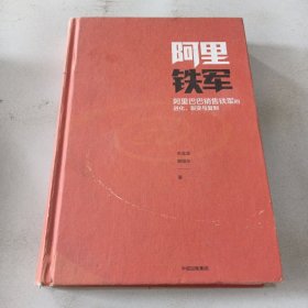 阿里铁军：阿里巴巴销售铁军的进化、裂变与复制