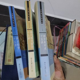 西方美术史，西方哲学，现在西方哲学十五讲3册合售