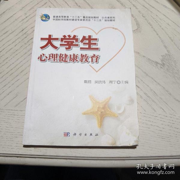 普通高等教育“十二五”重点规划教材·公共课系列：大学生心理健康教育