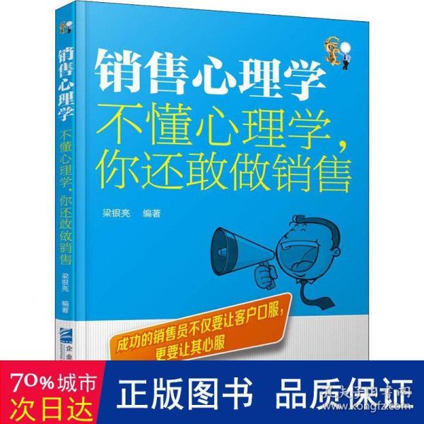 销售心理学：不懂心理学，你还敢做销售