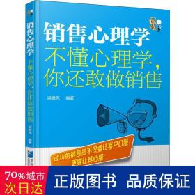 销售心理学：不懂心理学，你还敢做销售