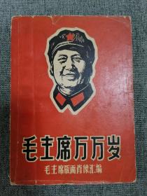 毛主席万万岁毛主席版画光像汇编（林彪题词完好）