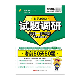 试题调研 第9辑 历史 考前50天50题 高考总复习 2024年新版 天星教育