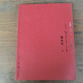 稻小军卷（书法作品集，草书）