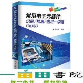 常用电子元器件识别检测选用一读通第3版赵广林电子工业出9787121312304赵广林电子工业出版社9787121312304