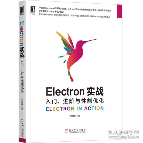 Electron实战：入门、进阶与性能优化