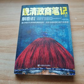 胭脂扣 : 晚清政商笔记1（撩开晚清名利场的神秘面纱，看清末政治舞台的兴衰悲凉）